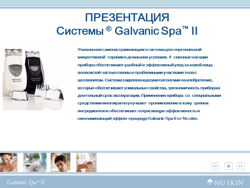 ПРЕЗЕНТАЦИЯ Системы ® Galvanic Spa™ II Уникальная самонастраивающаяся система для персональной микротоковой  терапии